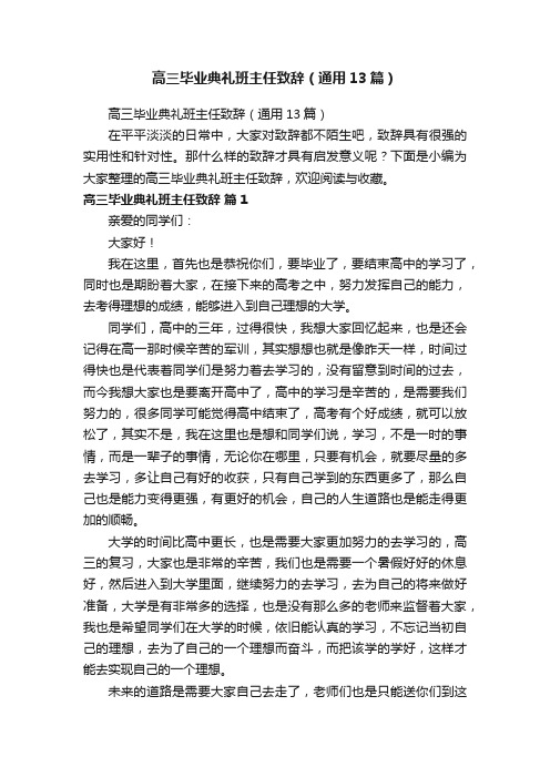 高三毕业典礼班主任致辞（通用13篇）