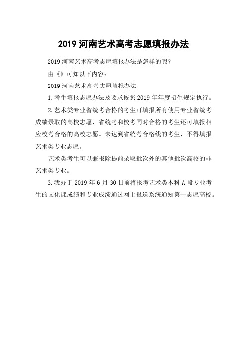 2019河南艺术高考志愿填报办法
