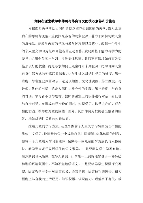 如何在课堂教学中体现与落实语文的核心素养和价值观