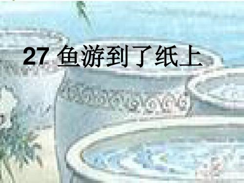 人教四下 《渔夫的故事》 教学课件