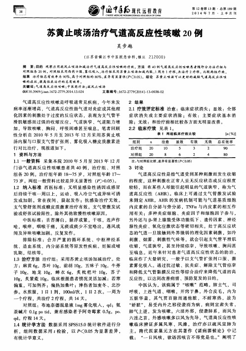 苏黄止咳汤治疗气道高反应性咳嗽20例