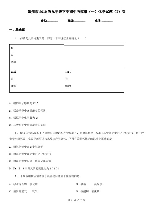 郑州市2019版九年级下学期中考模拟(一)化学试题(I)卷