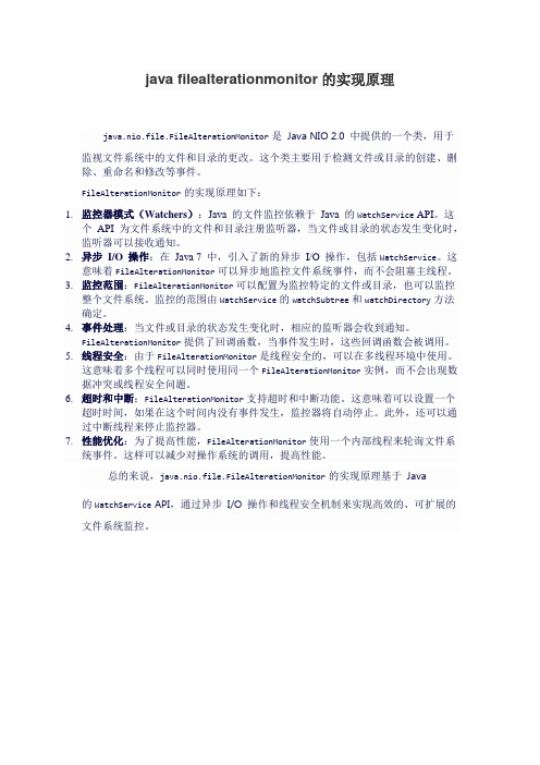 java filealterationmonitor的实现原理