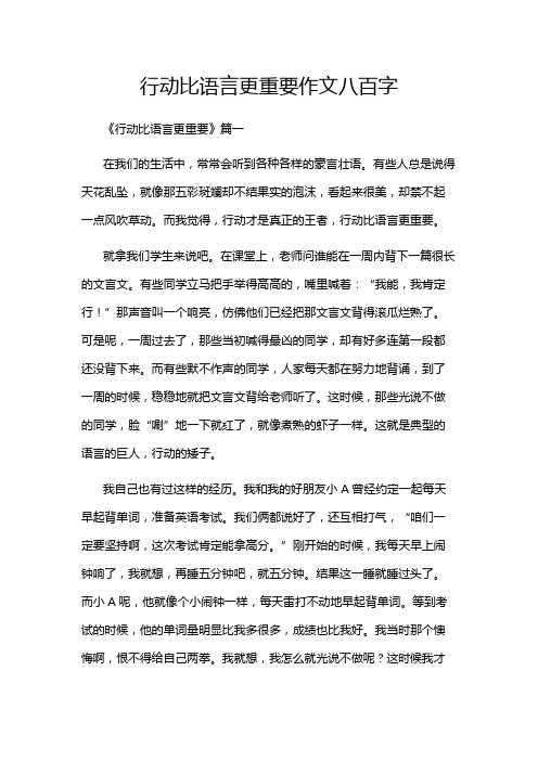 行动比语言更重要作文八百字