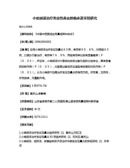 小柴胡汤治疗变应性鼻炎的临床及实验研究