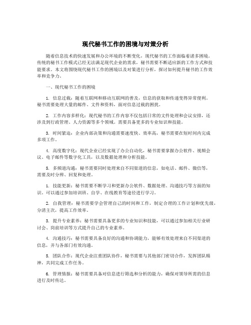 现代秘书工作的困境与对策分析