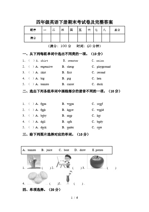 四年级英语下册期末考试卷及完整答案