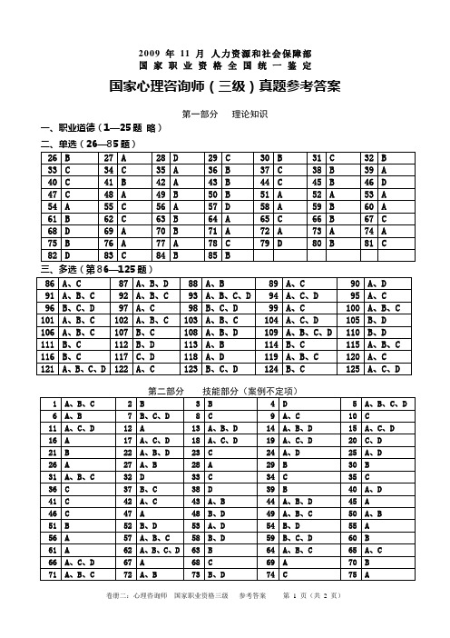 2009年11月21日心理咨询师(三级)参考答案