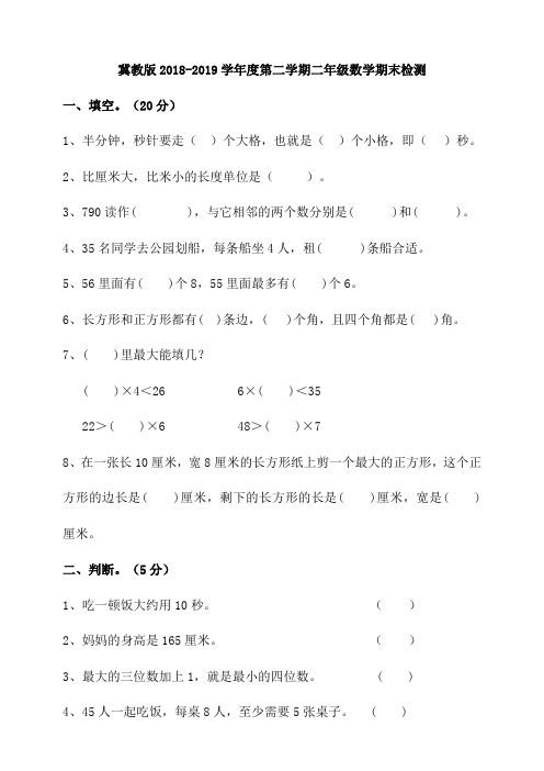 冀教版2018-2019学年度第二学期二年级数学期末检测(含答案)