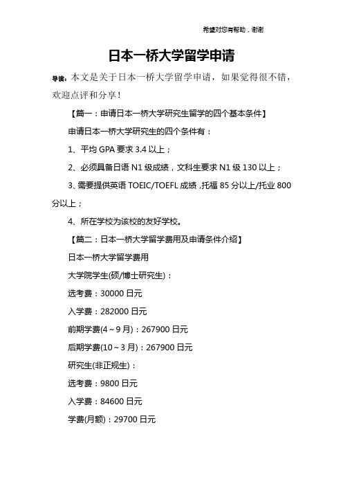 日本一桥大学留学申请