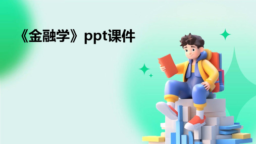 《金融学》ppt课件