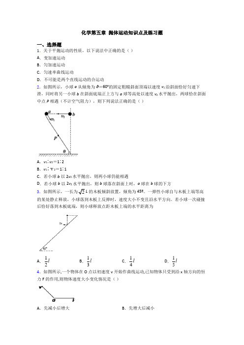 化学第五章 抛体运动知识点及练习题