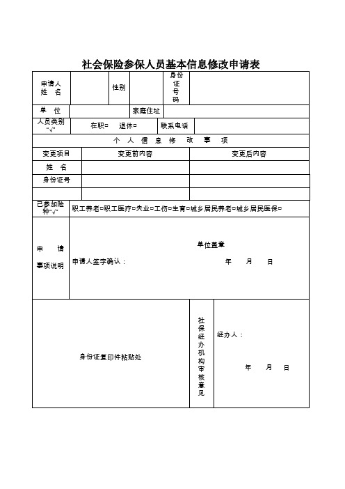 社会保险参保人员基本信息修改申请表