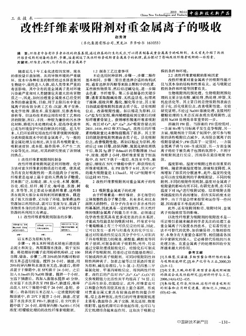 改性纤维素吸附剂对重金属离子的吸收