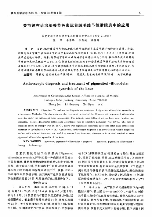 关节镜在诊治膝关节色素沉着绒毛结节性滑膜炎中的应用