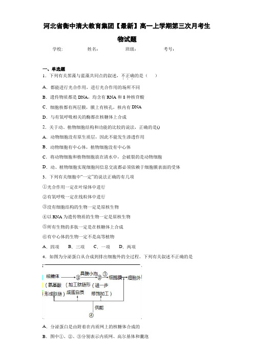 河北省【最新】高一上学期第三次月考生物试题