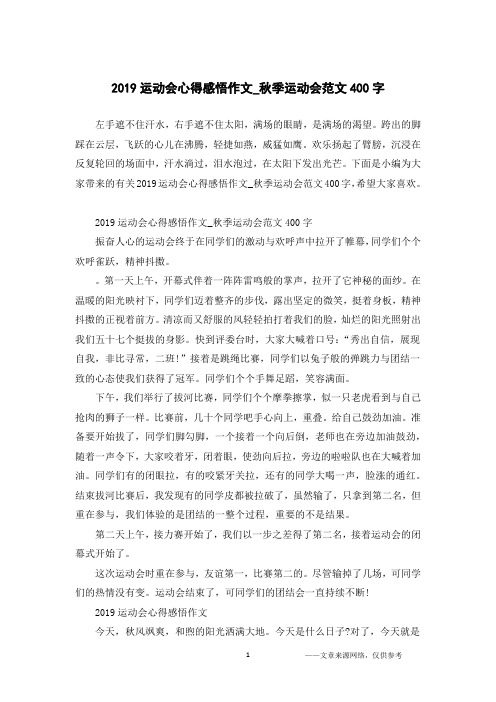 2019运动会心得感悟作文_秋季运动会范文400字