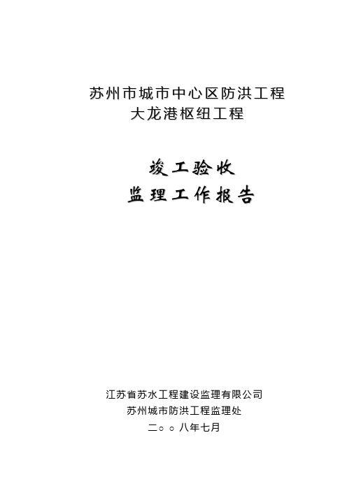 大龙港水利枢纽竣工验收监理工作报告