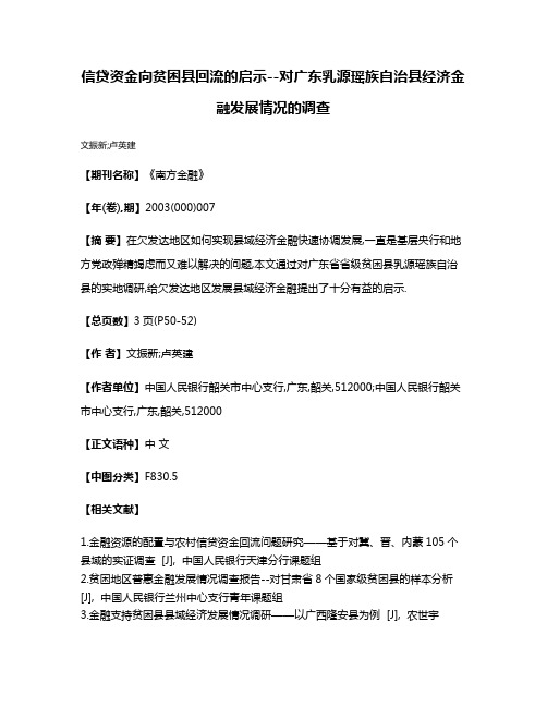 信贷资金向贫困县回流的启示--对广东乳源瑶族自治县经济金融发展情况的调查