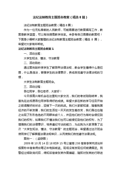 法纪法制教育主题班会教案（精选8篇）