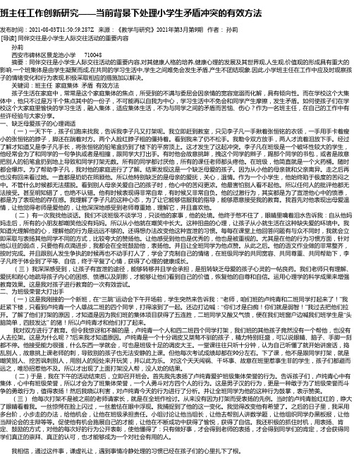 班主任工作创新研究——当前背景下处理小学生矛盾冲突的有效方法