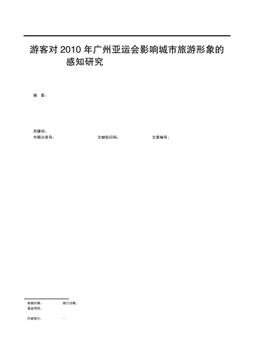 游客对2010年广州亚运会影响城市旅游形象的感知研究_基于事件举办前视角