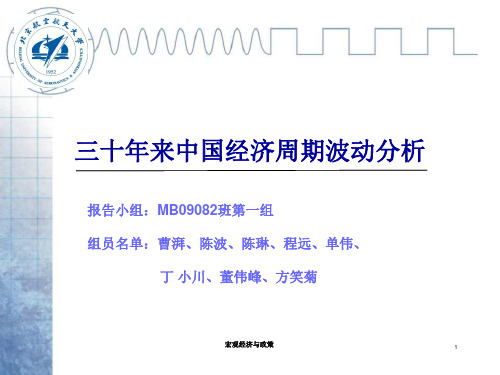 三十年来中国经济周期波动分析