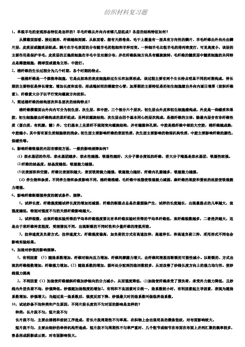 纺织材料学复习资料(名词解释和简述题)要点