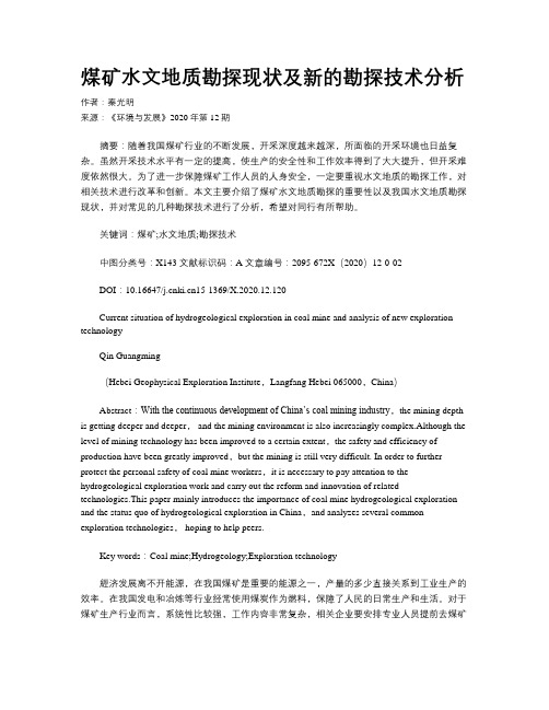 煤矿水文地质勘探现状及新的勘探技术分析