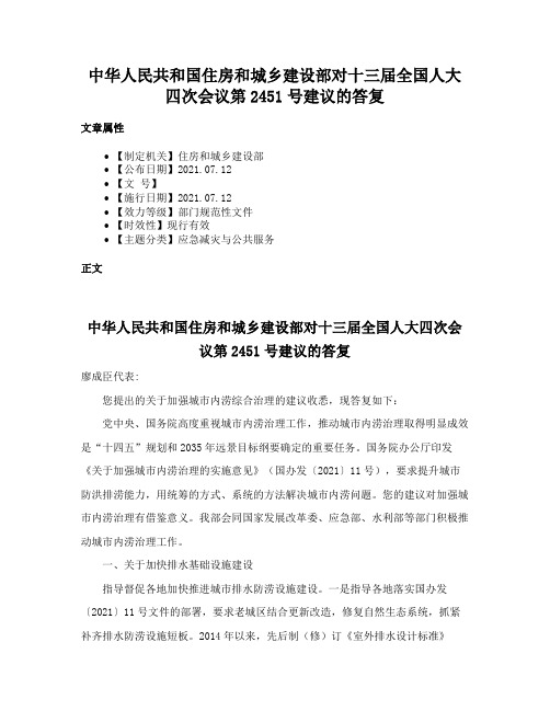 中华人民共和国住房和城乡建设部对十三届全国人大四次会议第2451号建议的答复