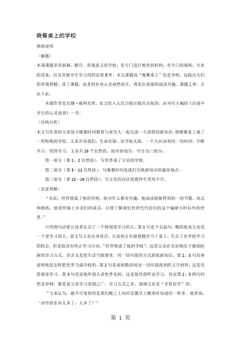 (教科版)小学六年级语文下册 快乐书屋四《餐桌上的学校》教案-精选文档