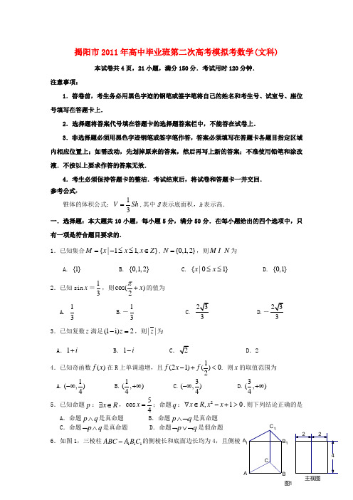 【揭阳二模】广东省揭阳市高三数学第二次模拟考试 文