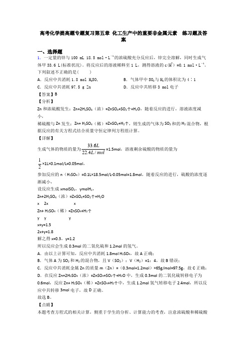 高考化学提高题专题复习第五章 化工生产中的重要非金属元素  练习题及答案