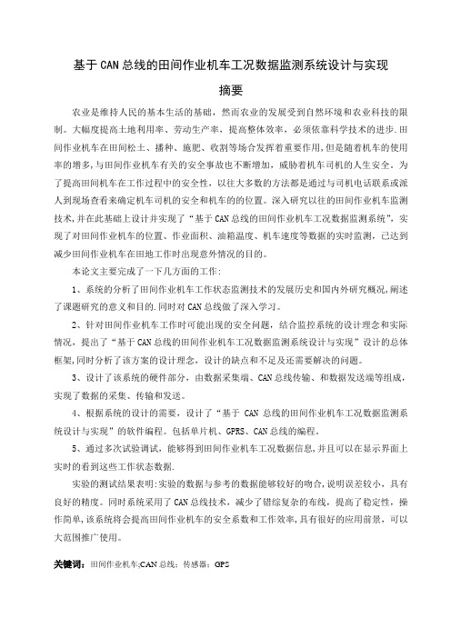 基于CAN总线的田间作业机车工况数据监测系统设计与实现概要