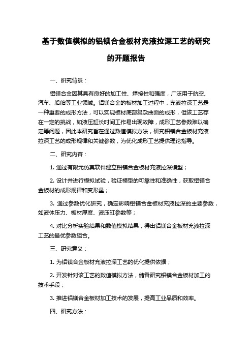 基于数值模拟的铝镁合金板材充液拉深工艺的研究的开题报告