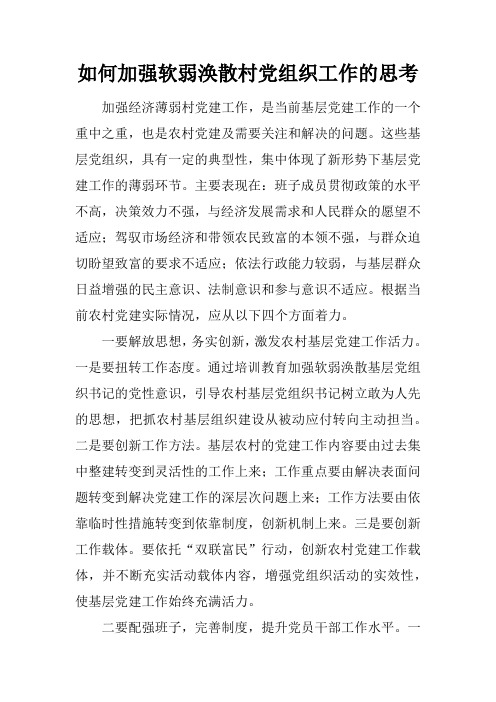 如何加强软弱涣散村党组织工作的思考