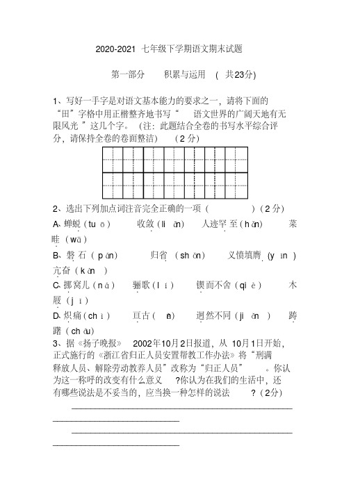 2020-2021七年级下学期语文期末试题