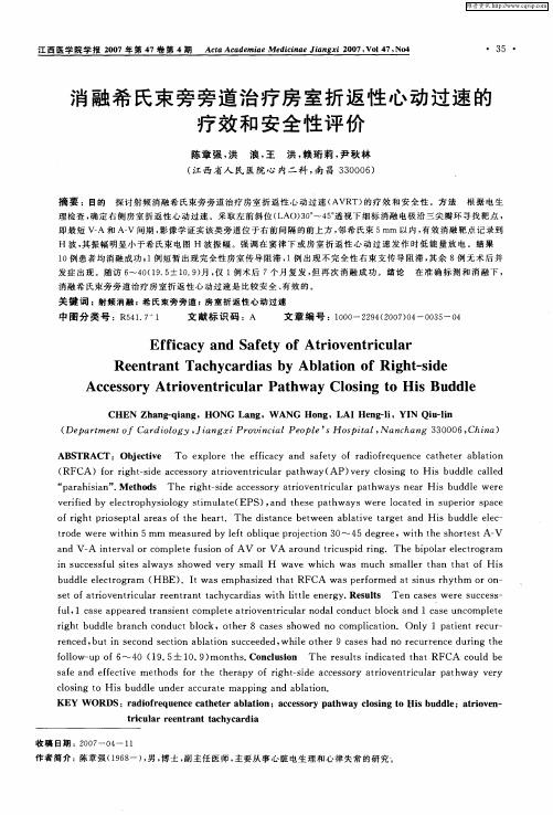 消融希氏束旁旁道治疗房室折返性心动过速的疗效和安全性评价