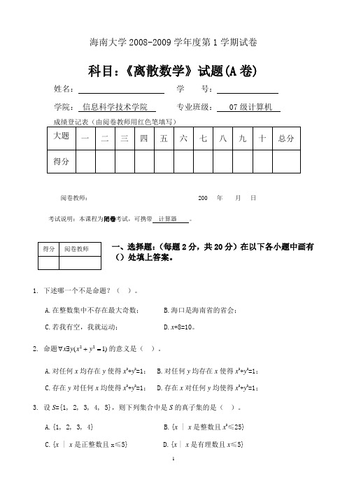 2008《离散数学》考试试卷(A卷)