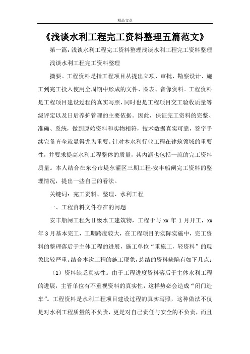 《浅谈水利工程完工资料整理五篇范文》