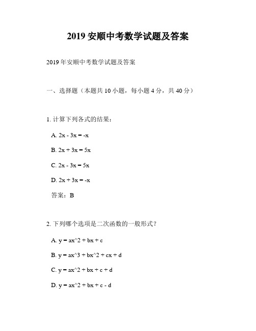 2019安顺中考数学试题及答案