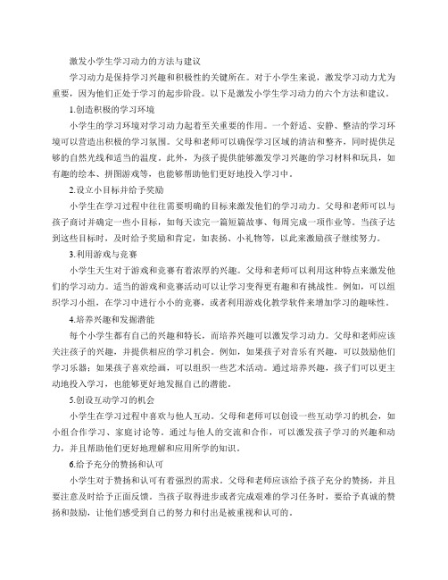 激发小学生学习动力的方法与建议(激发小学生学习动力的6个方法和建议)