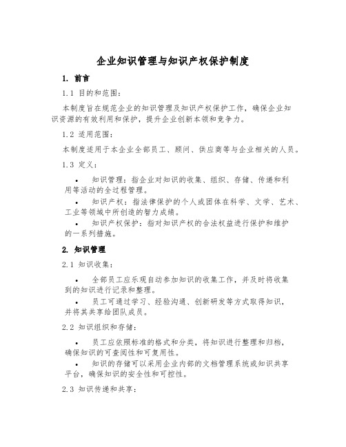 企业知识管理与知识产权保护制度