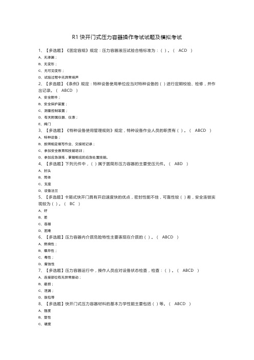 R1快开门式压力容器操作考试试题及模拟考试