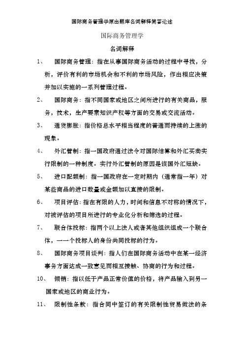 国际商务管理学原出题库名词解释简答论述