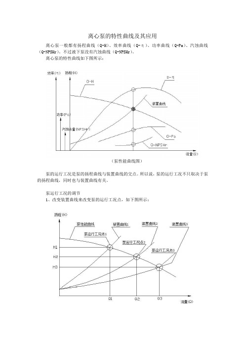 离心泵的特性曲线及其应用