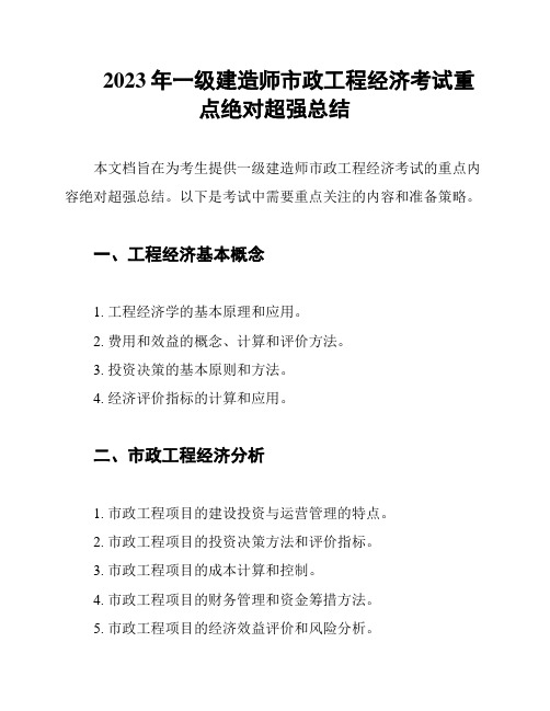 2023年一级建造师市政工程经济考试重点绝对超强总结