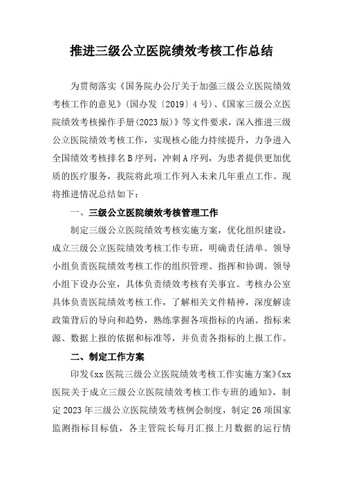 推进三级公立医院绩效考核工作总结