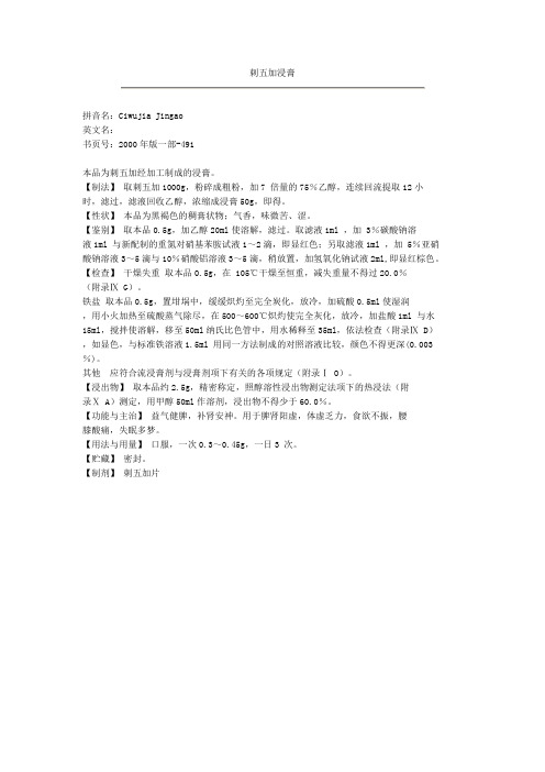 刺五加浸膏质量标准