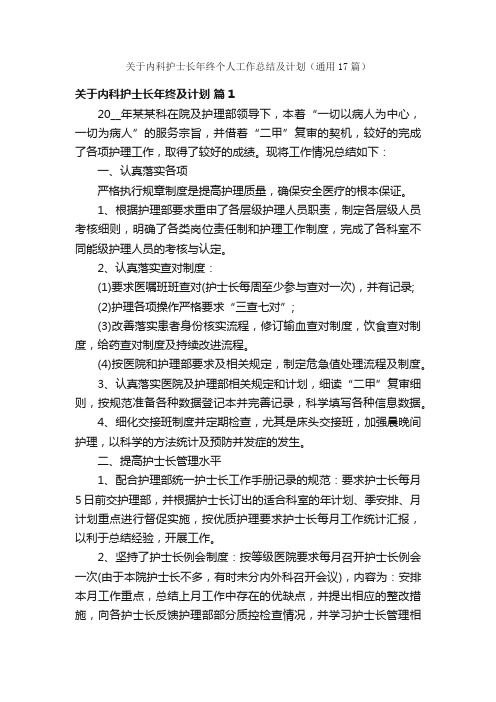 关于内科护士长年终个人工作总结及计划（通用17篇）